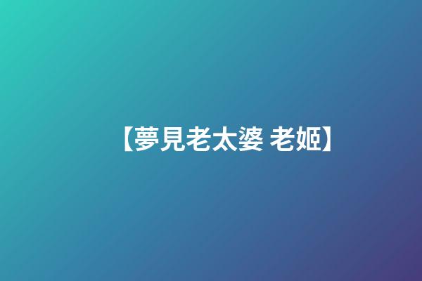 【夢見老太婆 老姬】